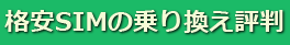 格安SIMの乗り換え評判＆口コミ