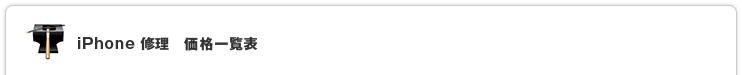iPhone 修理 価格一覧表