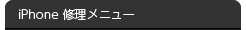 iPhone 修理メニュー