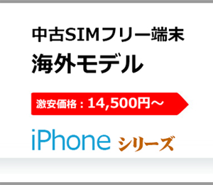 中古iPhone格安スマホ市場